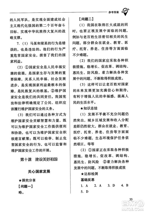 山西教育出版社2023年秋新课程问题解决导学方案八年级道德与法治上册人教版答案