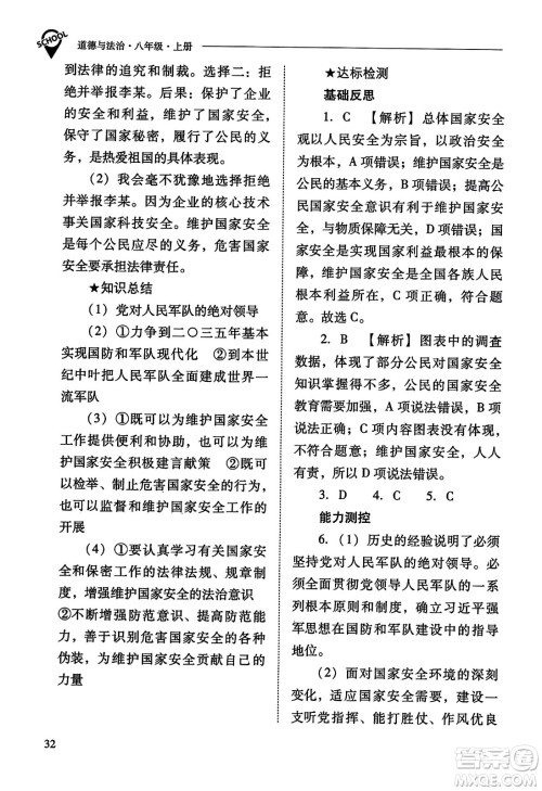 山西教育出版社2023年秋新课程问题解决导学方案八年级道德与法治上册人教版答案
