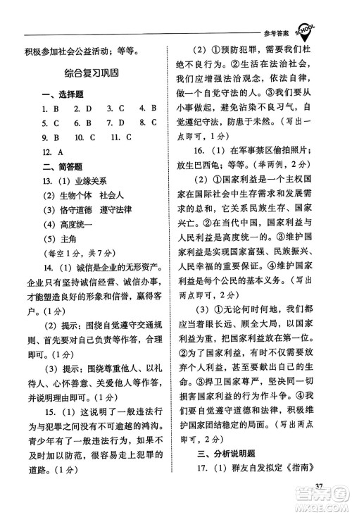 山西教育出版社2023年秋新课程问题解决导学方案八年级道德与法治上册人教版答案