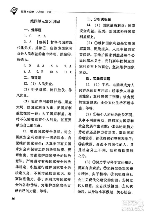 山西教育出版社2023年秋新课程问题解决导学方案八年级道德与法治上册人教版答案