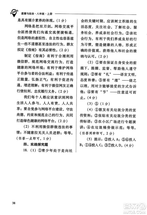 山西教育出版社2023年秋新课程问题解决导学方案八年级道德与法治上册人教版答案