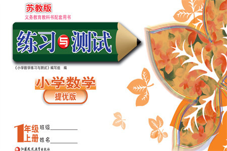 江苏凤凰教育出版社2023年秋练习与测试小学数学一年级上册苏教版提优版参考答案 江苏凤凰教育出版社2023年秋练习与测试小学数学一年级上册苏教版提优版参考答案