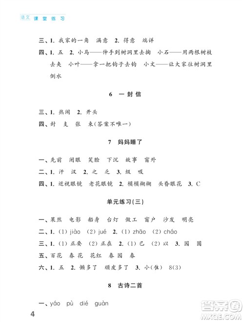 江苏凤凰教育出版社2023年课堂练习小学语文二年级上册人教版福建专版参考答案