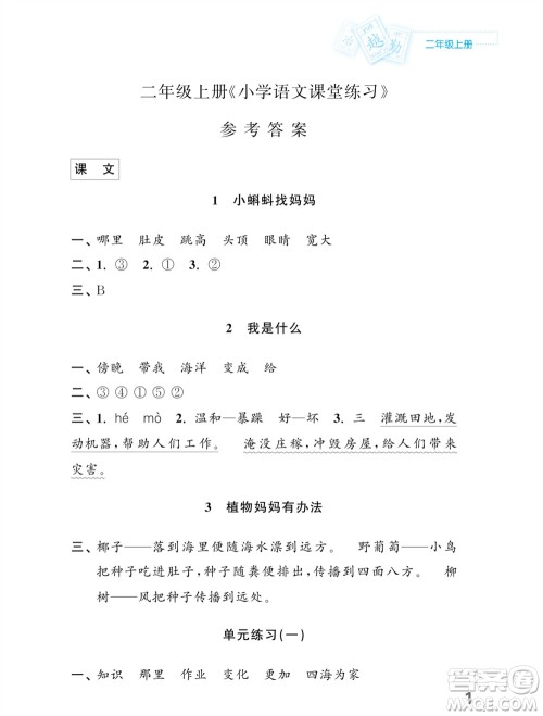 江苏凤凰教育出版社2023年课堂练习小学语文二年级上册人教版福建专版参考答案