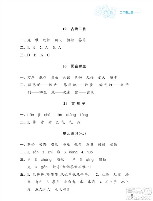 江苏凤凰教育出版社2023年课堂练习小学语文二年级上册人教版福建专版参考答案