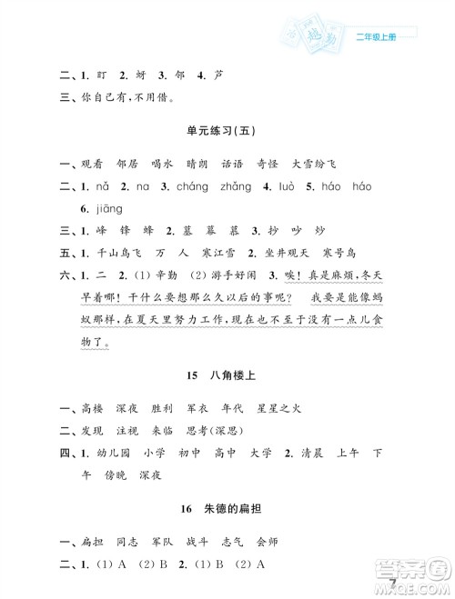 江苏凤凰教育出版社2023年课堂练习小学语文二年级上册人教版福建专版参考答案