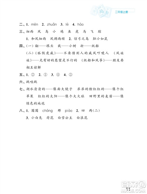 江苏凤凰教育出版社2023年课堂练习小学语文二年级上册人教版福建专版参考答案