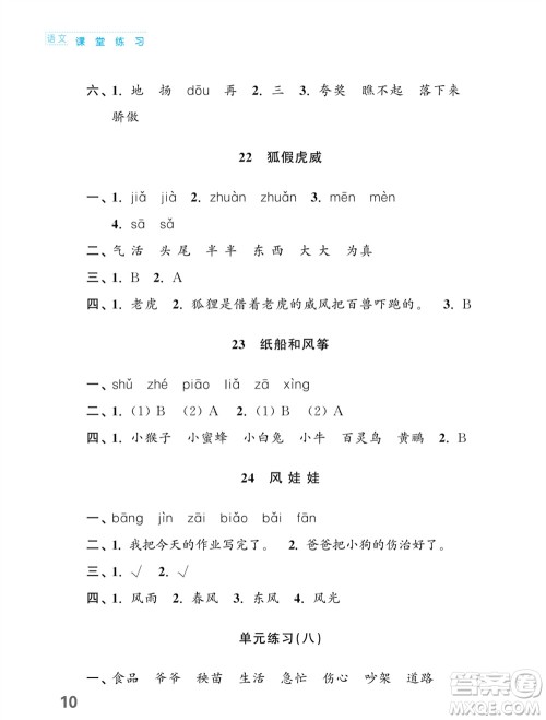 江苏凤凰教育出版社2023年课堂练习小学语文二年级上册人教版福建专版参考答案