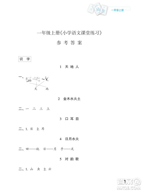 江苏凤凰教育出版社2023年课堂练习小学语文一年级上册人教版福建专版参考答案