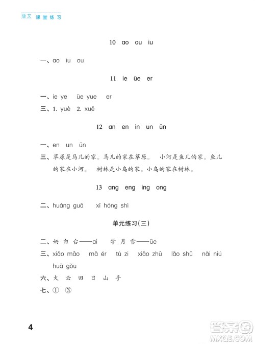 江苏凤凰教育出版社2023年课堂练习小学语文一年级上册人教版福建专版参考答案