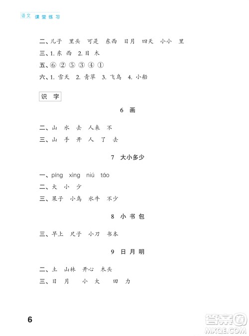 江苏凤凰教育出版社2023年课堂练习小学语文一年级上册人教版福建专版参考答案 江苏凤凰教育出版社2023年课堂练习小学语文一年级上册人教版福建专版参考答案