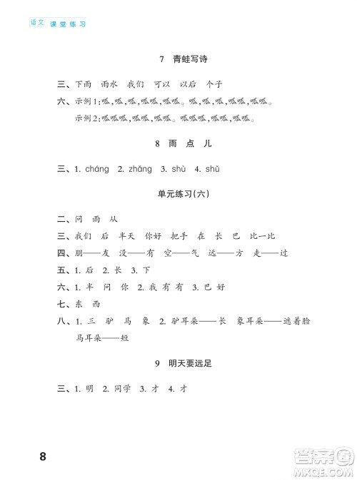 江苏凤凰教育出版社2023年课堂练习小学语文一年级上册人教版福建专版参考答案