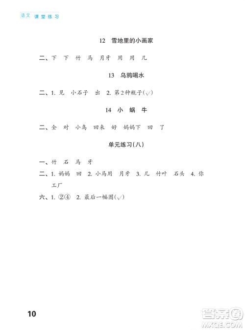 江苏凤凰教育出版社2023年课堂练习小学语文一年级上册人教版福建专版参考答案 江苏凤凰教育出版社2023年课堂练习小学语文一年级上册人教版福建专版参考答案