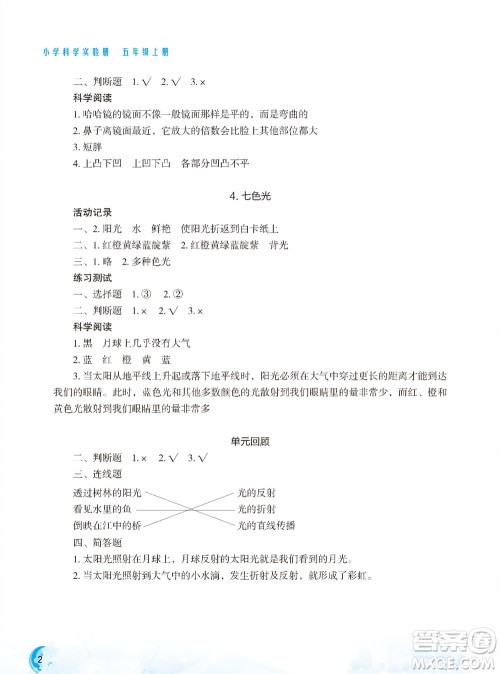 江苏凤凰教育出版社2023年小学科学实验册五年级上册苏教版双色版参考答案 江苏凤凰教育出版社2023年小学科学实验册五年级上册苏教版双色版参考答案