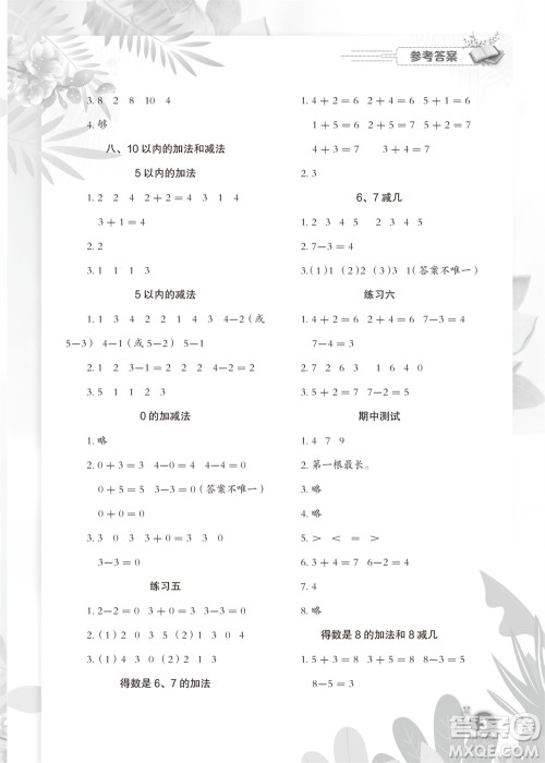 江苏凤凰教育出版社2023年秋小学数学快乐闯关一年级上册苏教版参考答案