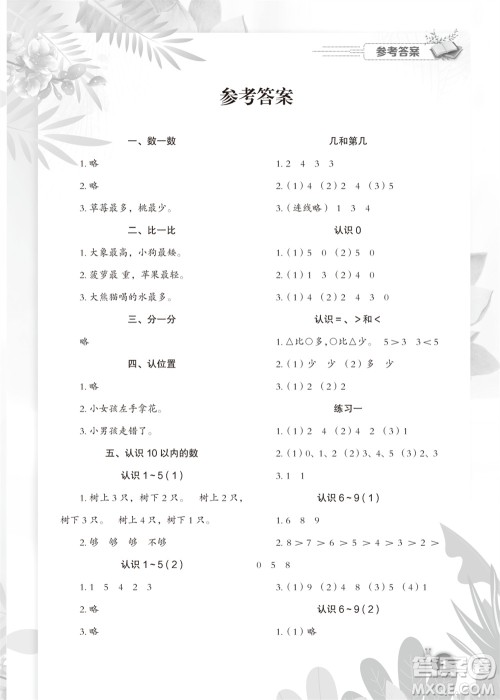 江苏凤凰教育出版社2023年秋小学数学快乐闯关一年级上册苏教版参考答案