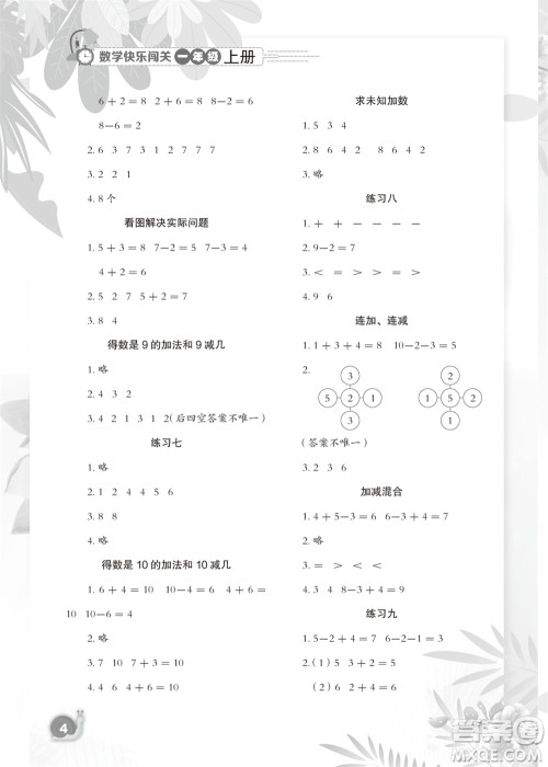 江苏凤凰教育出版社2023年秋小学数学快乐闯关一年级上册苏教版参考答案