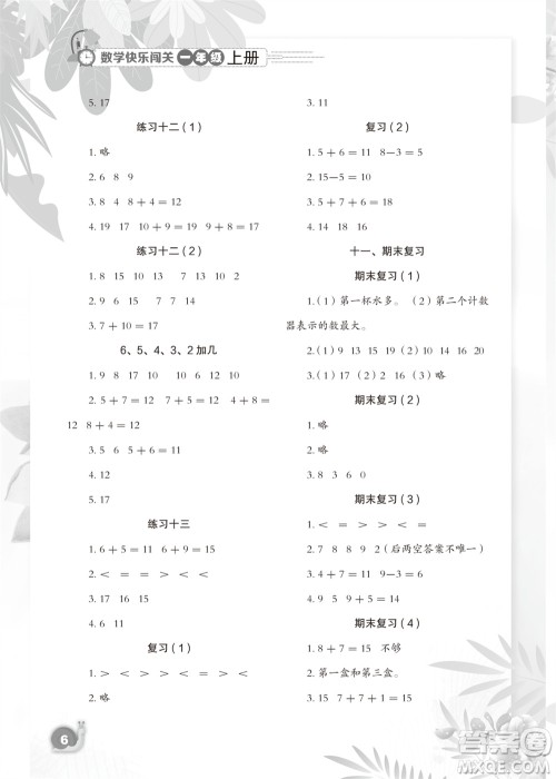 江苏凤凰教育出版社2023年秋小学数学快乐闯关一年级上册苏教版参考答案 江苏凤凰教育出版社2023年秋小学数学快乐闯关一年级上册苏教版参考答案