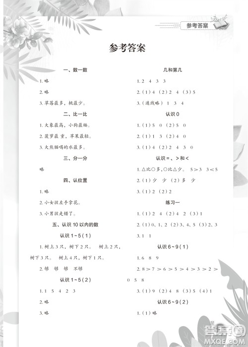 江苏凤凰教育出版社2023年秋小学数学课后巩固一年级上册苏教版参考答案