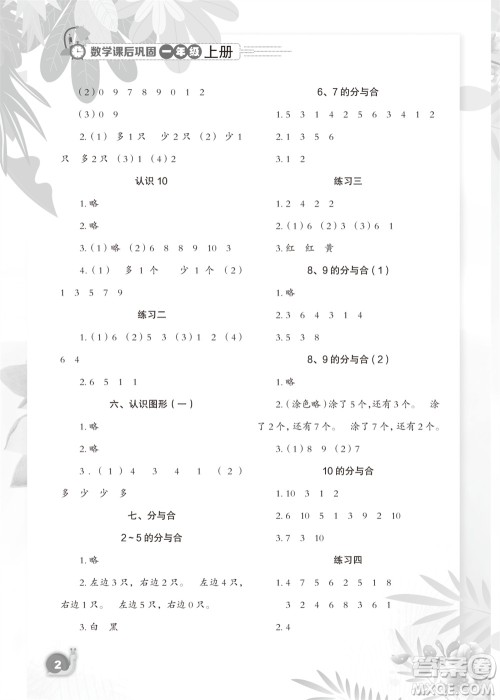 江苏凤凰教育出版社2023年秋小学数学课后巩固一年级上册苏教版参考答案