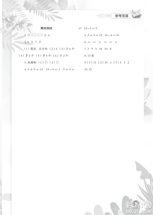 江苏凤凰教育出版社2023年秋小学数学课后巩固一年级上册苏教版参考答案 江苏凤凰教育出版社2023年秋小学数学课后巩固一年级上册苏教版参考答案