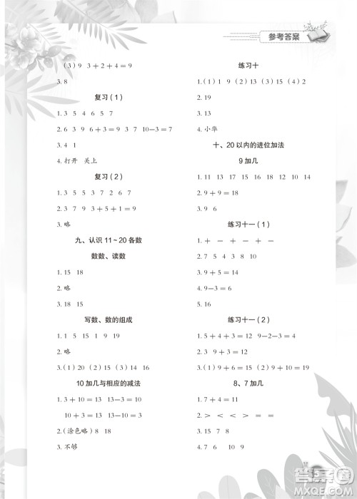 江苏凤凰教育出版社2023年秋小学数学课后巩固一年级上册苏教版参考答案