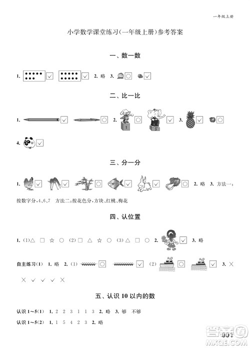 江苏凤凰教育出版社2023年秋小学数学课堂练习一年级上册苏教版参考答案