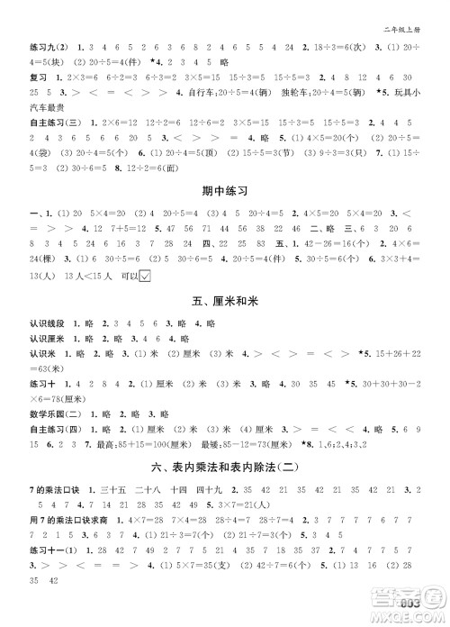 江苏凤凰教育出版社2023年秋小学数学课堂练习二年级上册苏教版参考答案