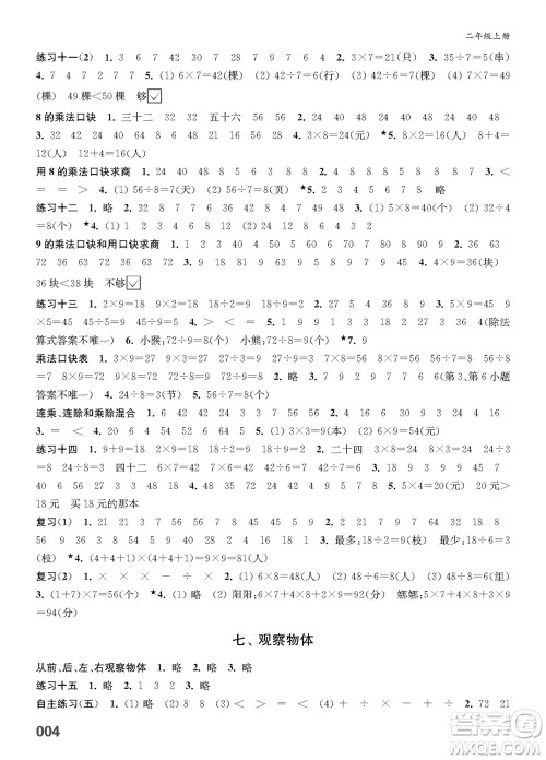 江苏凤凰教育出版社2023年秋小学数学课堂练习二年级上册苏教版参考答案