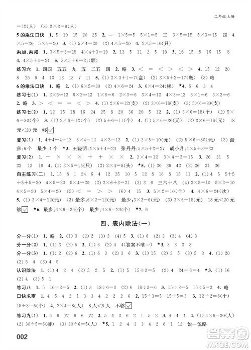 江苏凤凰教育出版社2023年秋小学数学课堂练习二年级上册苏教版参考答案