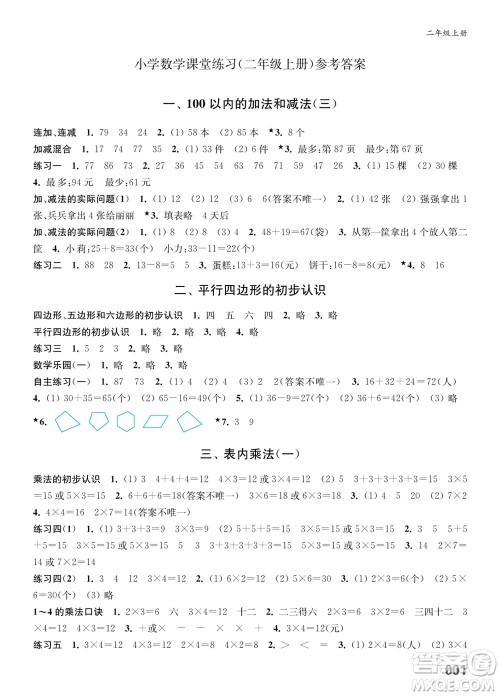 江苏凤凰教育出版社2023年秋小学数学课堂练习二年级上册苏教版参考答案 江苏凤凰教育出版社2023年秋小学数学课堂练习二年级上册苏教版参考答案