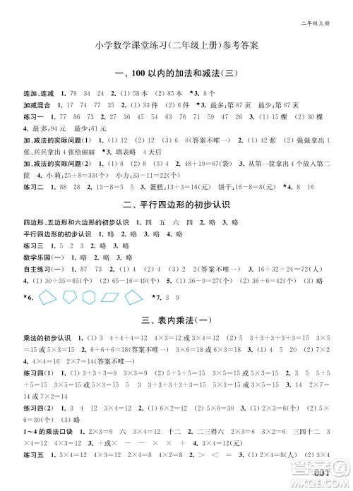 江苏凤凰教育出版社2023年秋小学数学课堂练习二年级上册苏教版参考答案