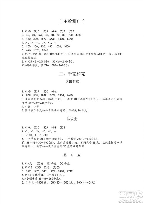 江苏凤凰教育出版社2023年秋练习与测试小学数学三年级上册苏教版双色版A版参考答案