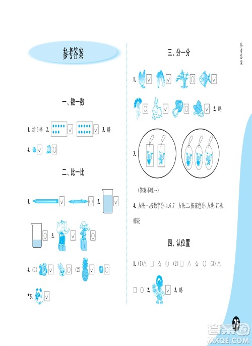 江苏凤凰教育出版社2023年秋练习与测试小学数学一年级上册苏教版双色版A版参考答案