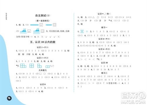 江苏凤凰教育出版社2023年秋练习与测试小学数学一年级上册苏教版双色版A版参考答案