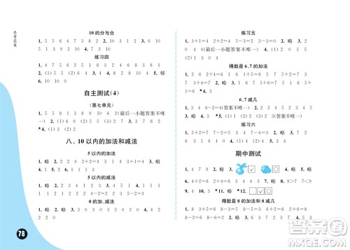 江苏凤凰教育出版社2023年秋练习与测试小学数学一年级上册苏教版双色版A版参考答案