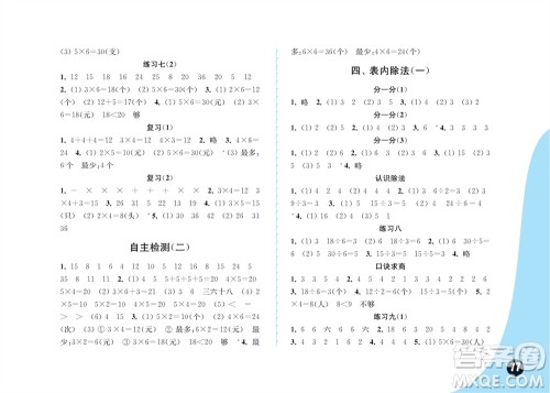 江苏凤凰教育出版社2023年秋练习与测试小学数学二年级上册苏教版提优版参考答案