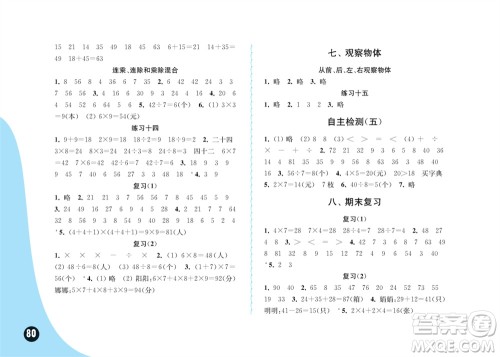 江苏凤凰教育出版社2023年秋练习与测试小学数学二年级上册苏教版提优版参考答案