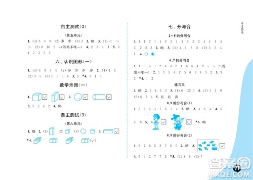 江苏凤凰教育出版社2023年秋练习与测试小学数学一年级上册苏教版提优版参考答案 江苏凤凰教育出版社2023年秋练习与测试小学数学一年级上册苏教版提优版参考答案
