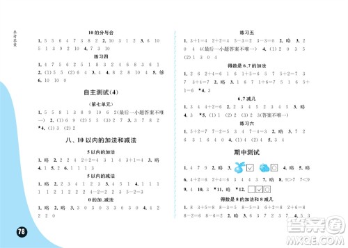 江苏凤凰教育出版社2023年秋练习与测试小学数学一年级上册苏教版提优版参考答案