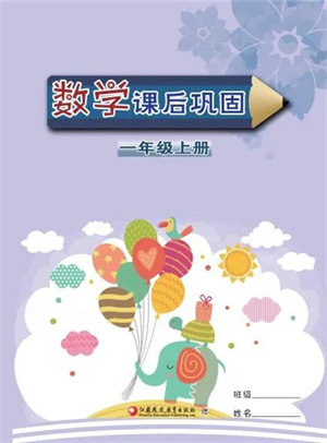 江苏凤凰教育出版社2023年秋小学数学课后巩固一年级上册苏教版参考答案 江苏凤凰教育出版社2023年秋小学数学课后巩固一年级上册苏教版参考答案