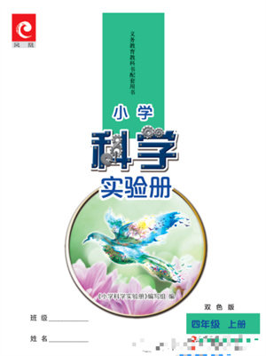江苏凤凰教育出版社2023年秋小学科学实验册四年级上册苏教版双色版参考答案