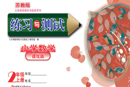 江苏凤凰教育出版社2023年秋练习与测试小学数学二年级上册苏教版提优版参考答案 江苏凤凰教育出版社2023年秋练习与测试小学数学二年级上册苏教版提优版参考答案