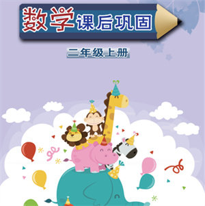 江苏凤凰教育出版社2023年秋小学数学课后巩固二年级上册苏教版参考答案 江苏凤凰教育出版社2023年秋小学数学课后巩固二年级上册苏教版参考答案