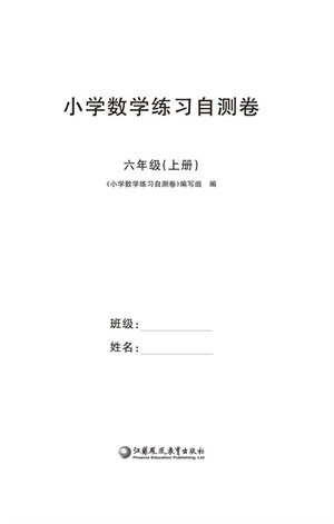 江苏凤凰教育出版社2023年秋小学数学练习自测卷六年级上册苏教版参考答案