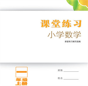 江苏凤凰教育出版社2023年秋小学数学课堂练习一年级上册苏教版参考答案