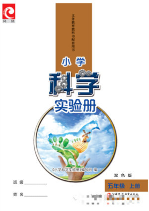 江苏凤凰教育出版社2023年小学科学实验册五年级上册苏教版双色版参考答案