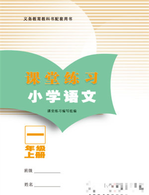 江苏凤凰教育出版社2023年课堂练习小学语文一年级上册人教版福建专版参考答案