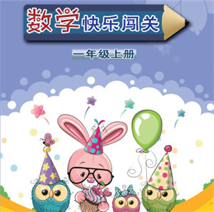 江苏凤凰教育出版社2023年秋小学数学快乐闯关二年级上册苏教版参考答案 江苏凤凰教育出版社2023年秋小学数学快乐闯关二年级上册苏教版参考答案