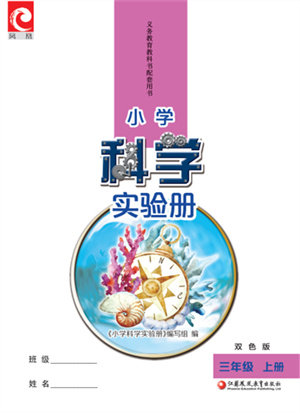 江苏凤凰教育出版社2023年小学科学实验册三年级上册苏教版双色版参考答案 江苏凤凰教育出版社2023年小学科学实验册三年级上册苏教版双色版参考答案